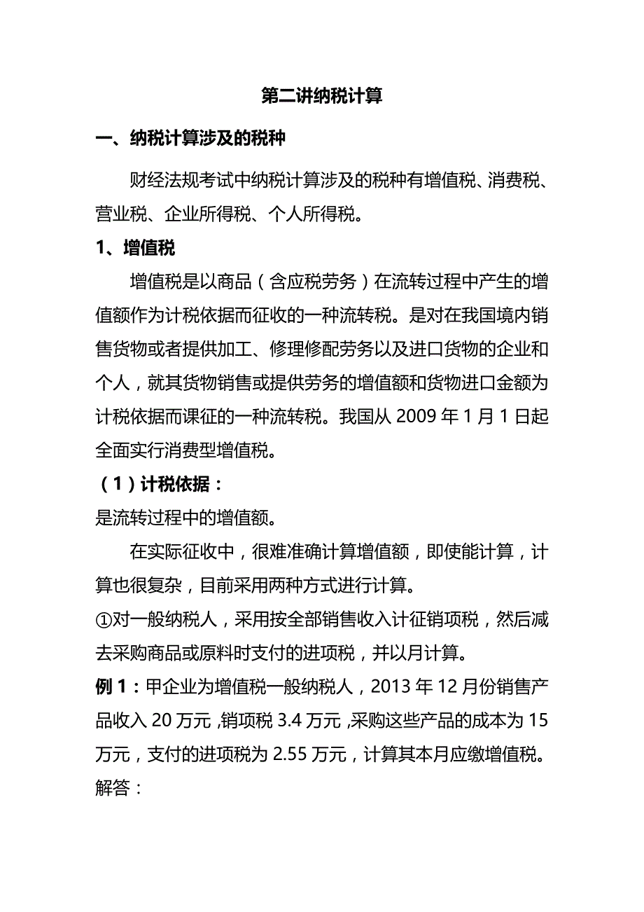 (2020年){财务管理税务规划}第二讲纳税计算_第2页