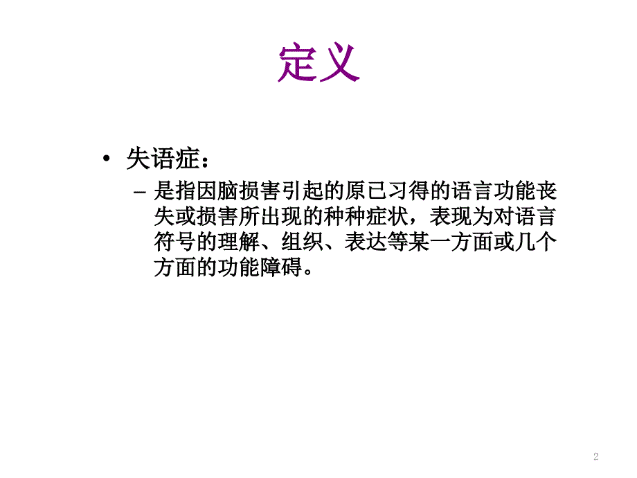 失语症分类和评估-文档资料_第2页