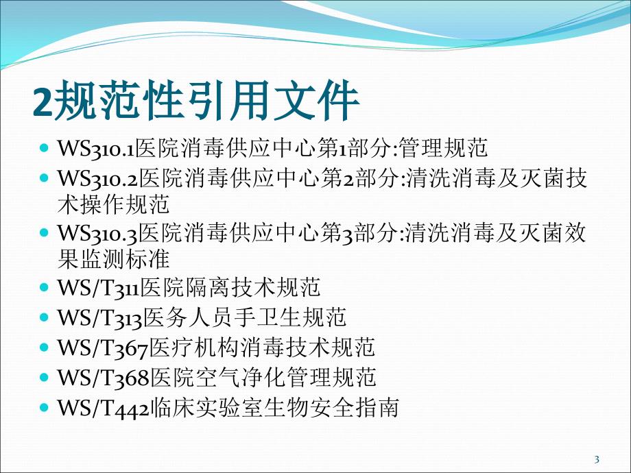 经空气传播疾病医院感染预防控制规范-文档资料_第3页