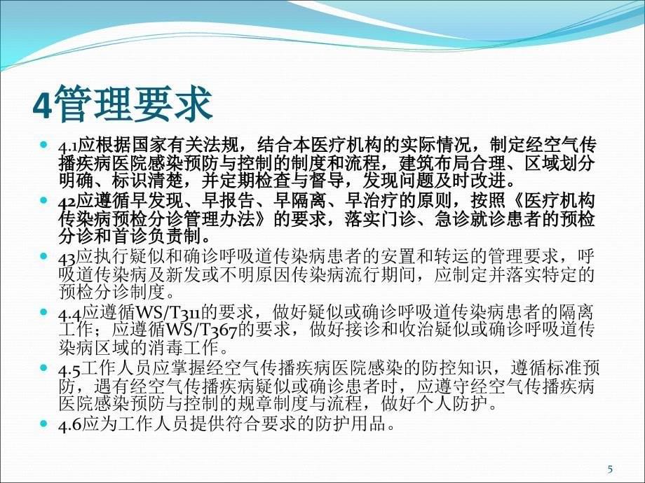 经空气传播疾病医院感染预防控制规范-文档资料_第5页