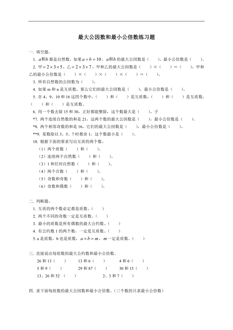 1456编号最大公因数和最小公倍数练习题_第1页