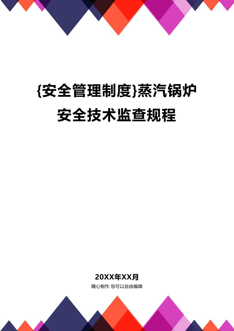 (2020年){安全管理制度}蒸汽锅炉安全技术监查规程_第1页