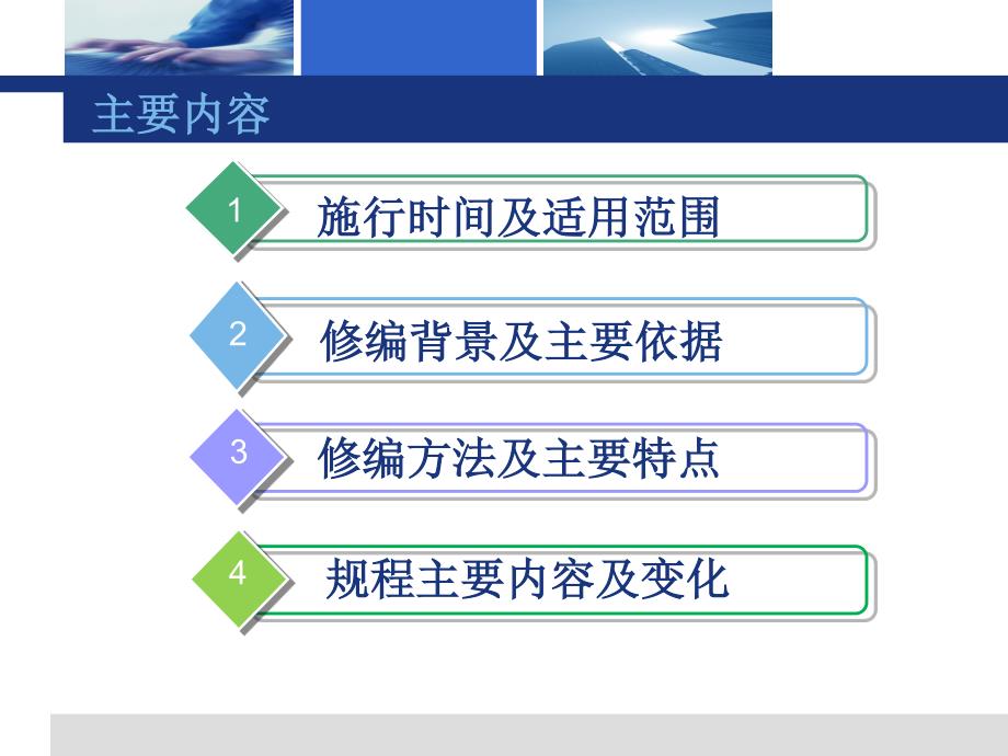 《深圳市建筑和市政工程概算编制规程》技术交底._第2页