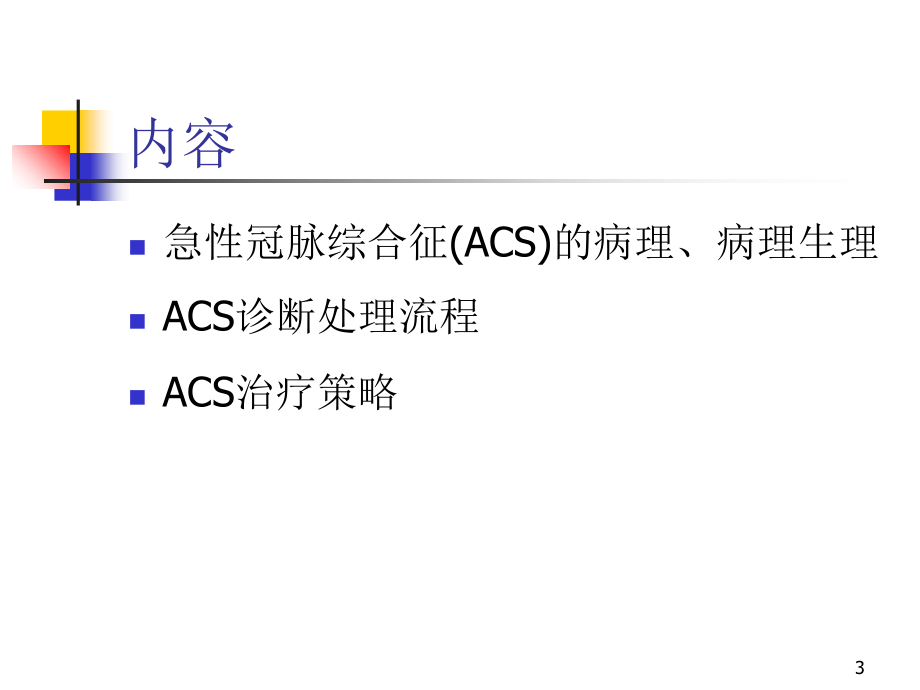 急性冠脉综合征的治疗策略-文档资料_第3页