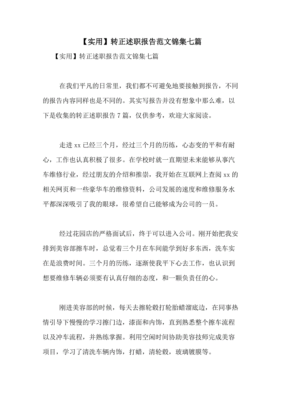 2021年【实用】转正述职报告范文锦集七篇_第1页