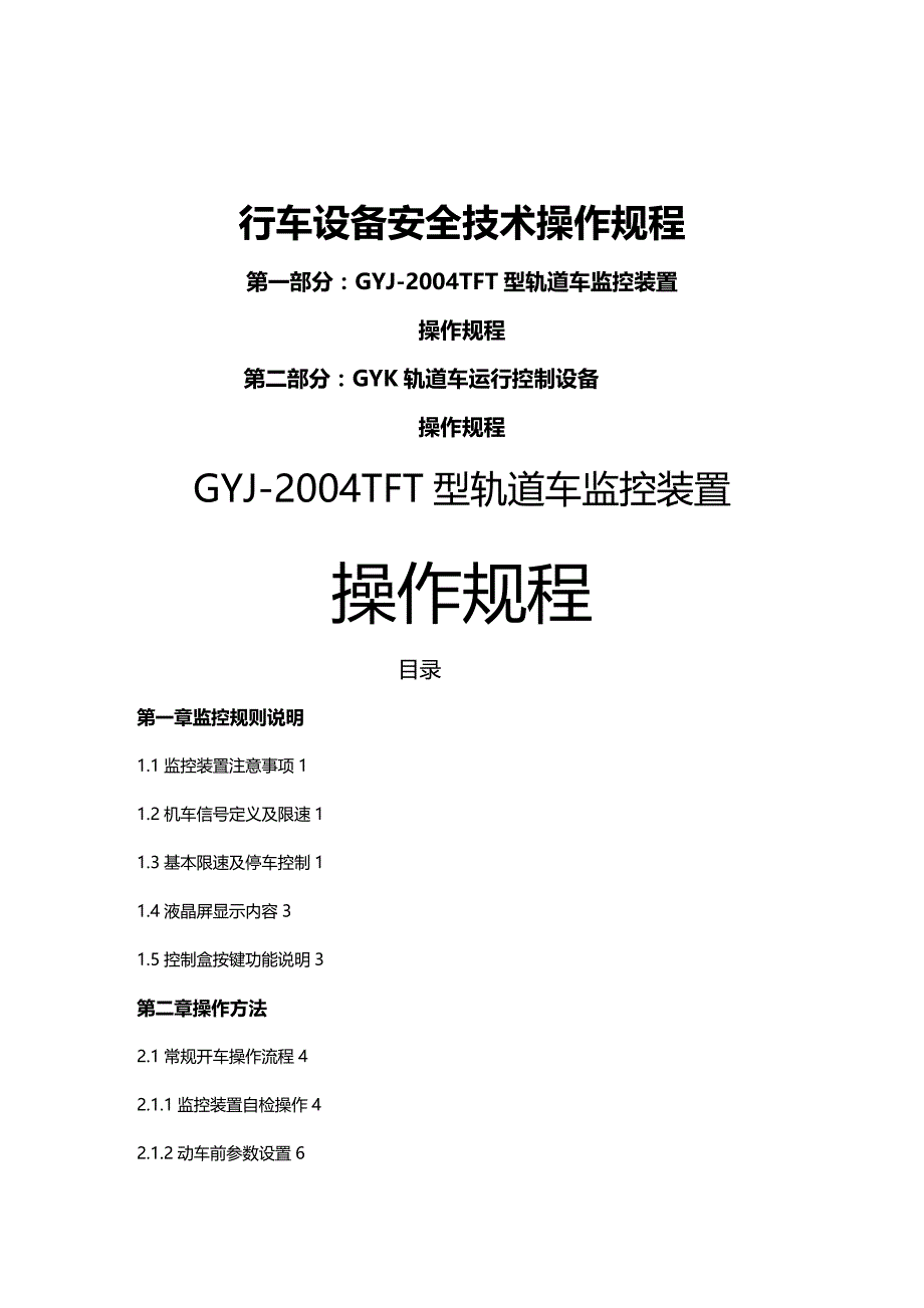 (2020年){安全管理制度}行车设备安全技术操作规程_第2页