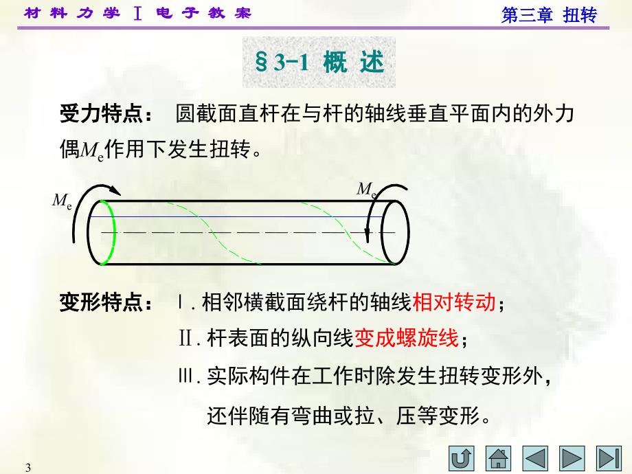 材料力学(I)第三章_孙训方课件_第3页