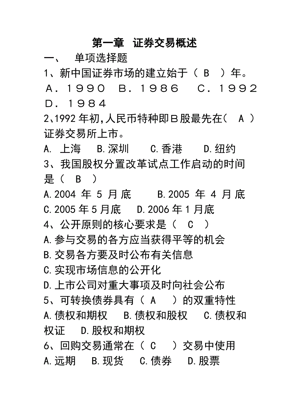 证券交易自测题(1证券交易概述).doc_第1页