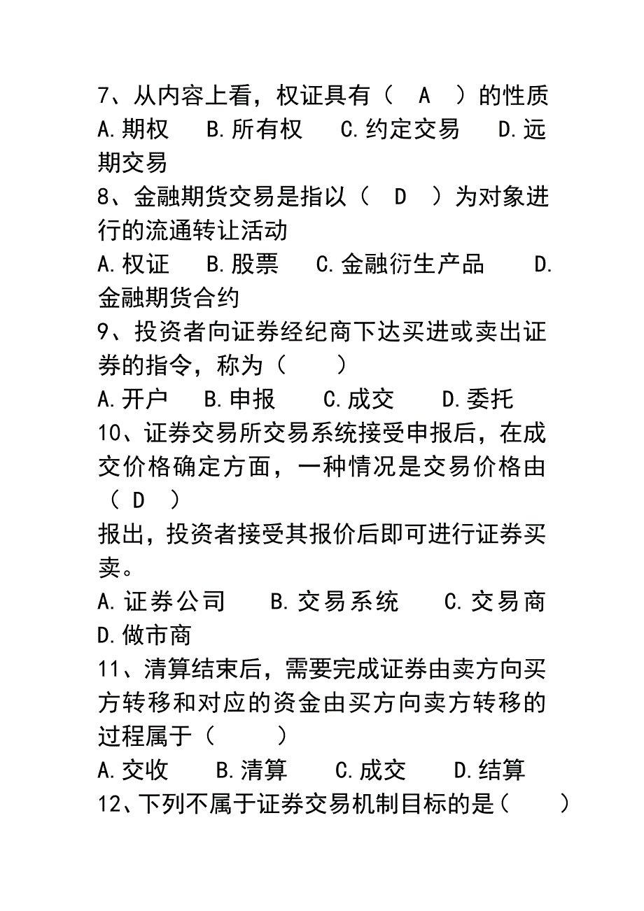 证券交易自测题(1证券交易概述).doc_第2页