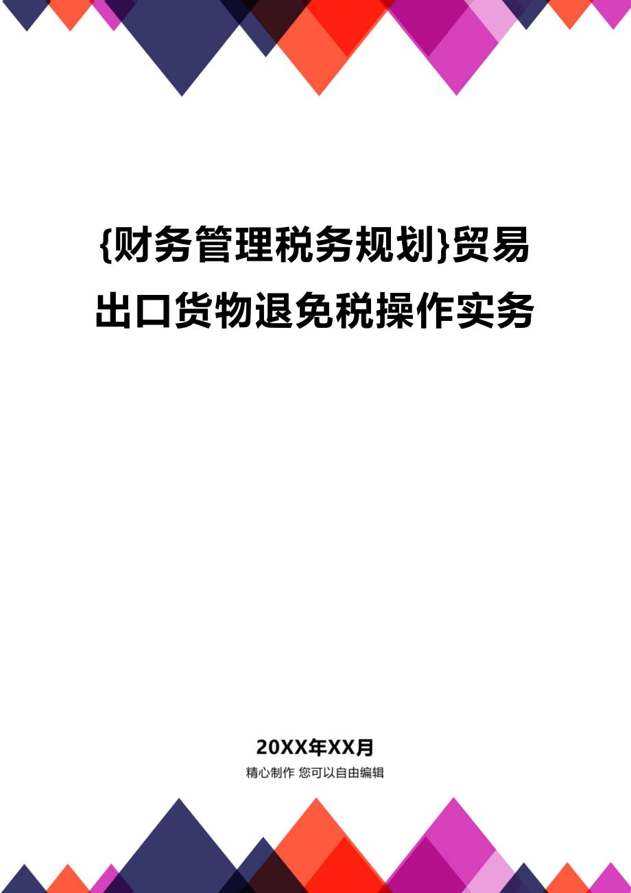 (2020年){财务管理税务规划}贸易出口货物退免税操作实务_第1页