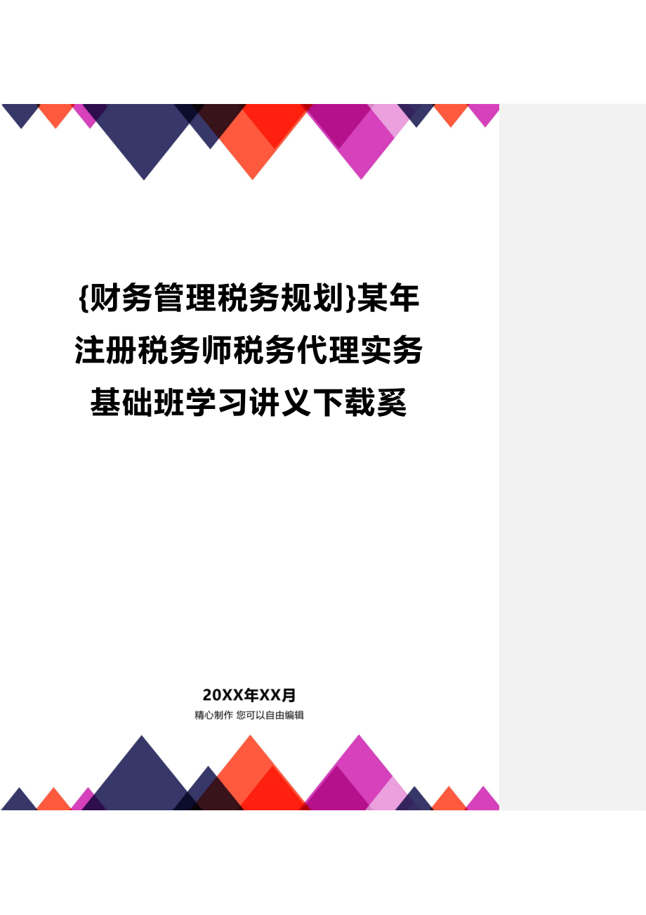 (2020年){财务管理税务规划}某年注册税务师税务代理实务基础班学习讲义下载奚_第1页