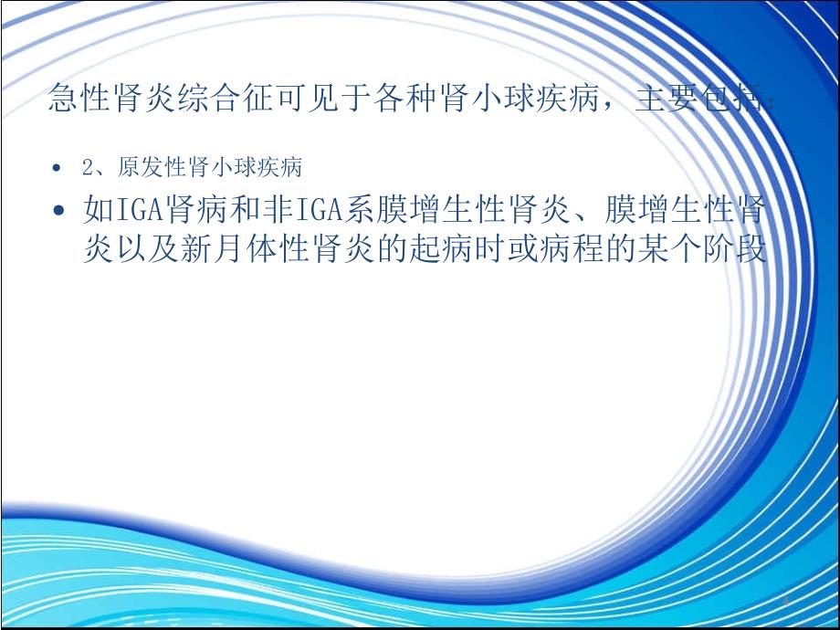 急性肾炎综合征-文档资料_第4页