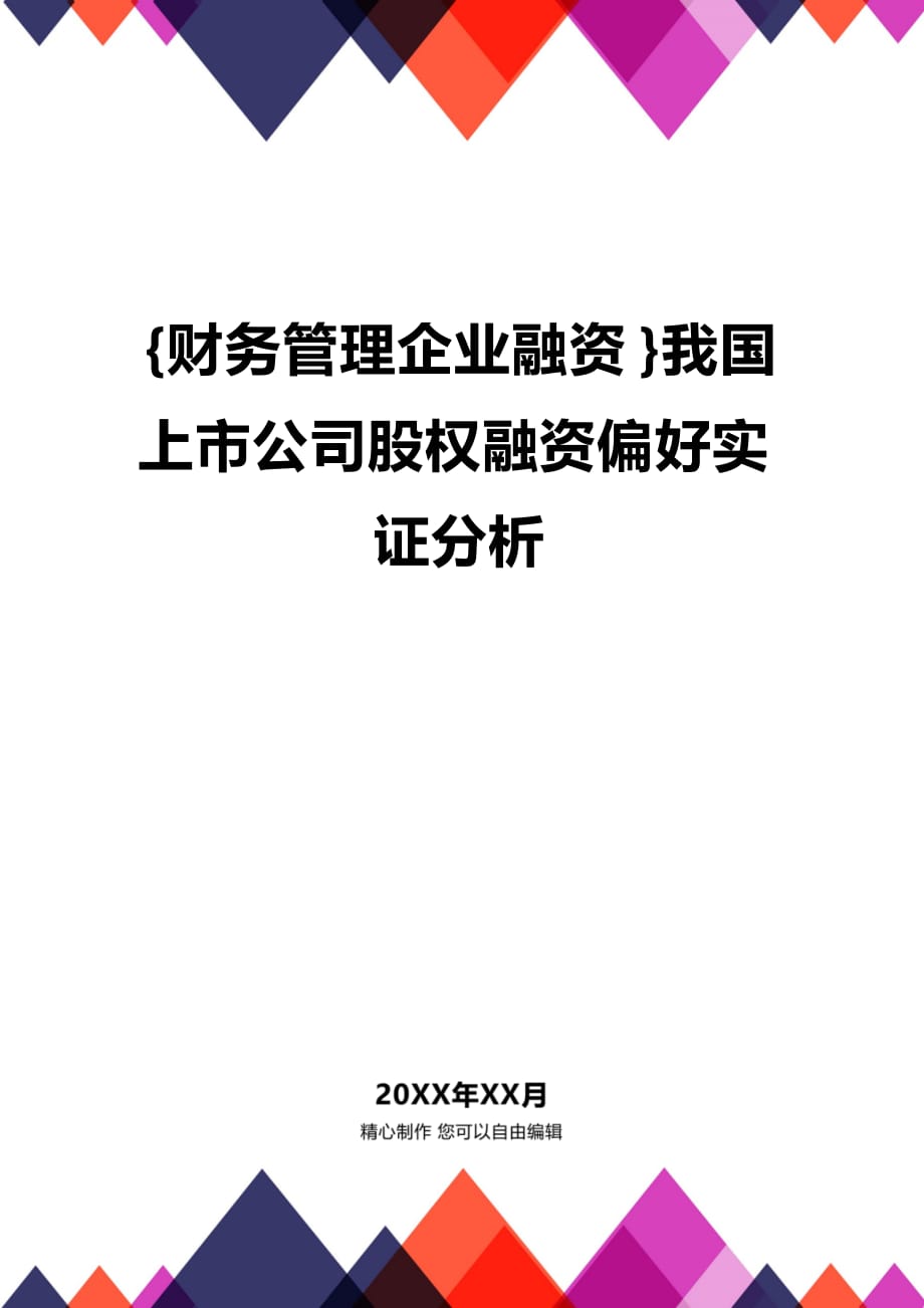 (2020年){财务管理企业融资}我国上市公司股权融资偏好实证分析_第1页