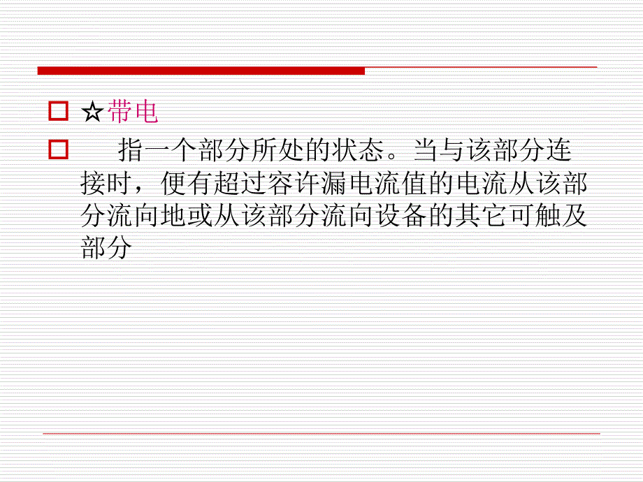 有源医疗器械漏电流和电介质强度课件_第2页