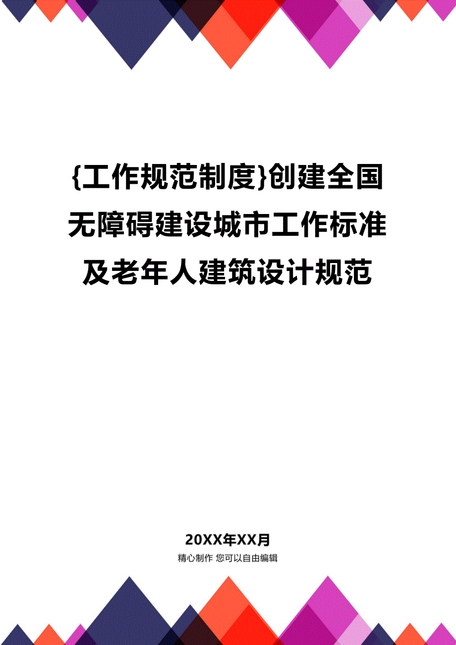 (2020年){工作规范制度}创建全国无障碍建设城市工作标准及老年人建筑设计规范_第1页