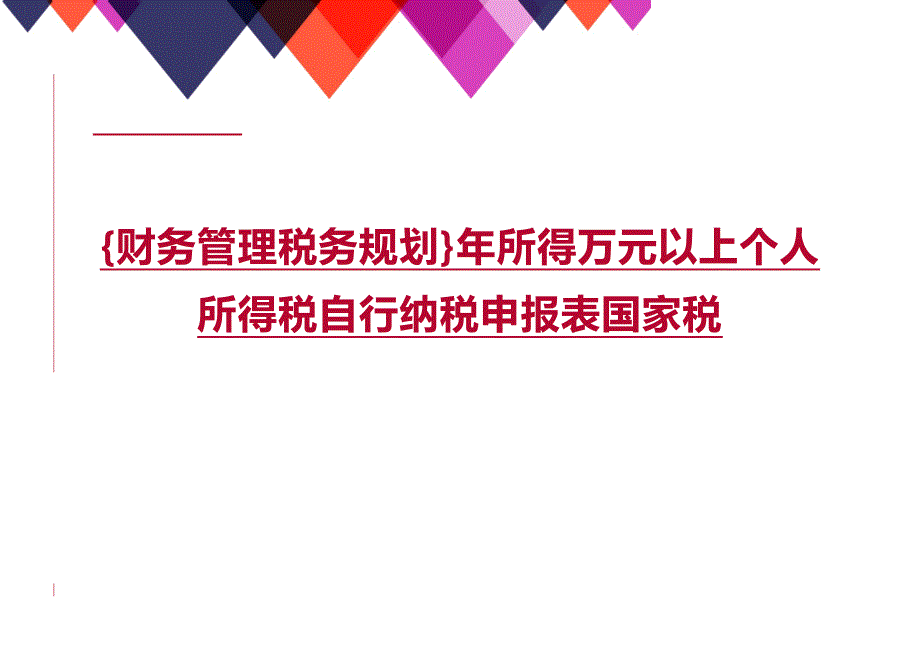 (2020年){财务管理税务规划}年所得万元以上个人所得税自行纳税申报表国家税_第1页