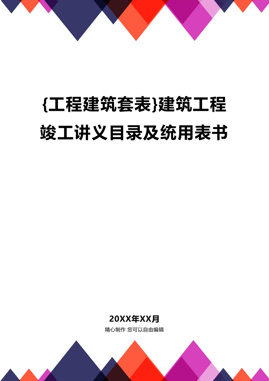 (2020年){工程建筑套表}建筑工程竣工讲义目录及统用表书_第1页