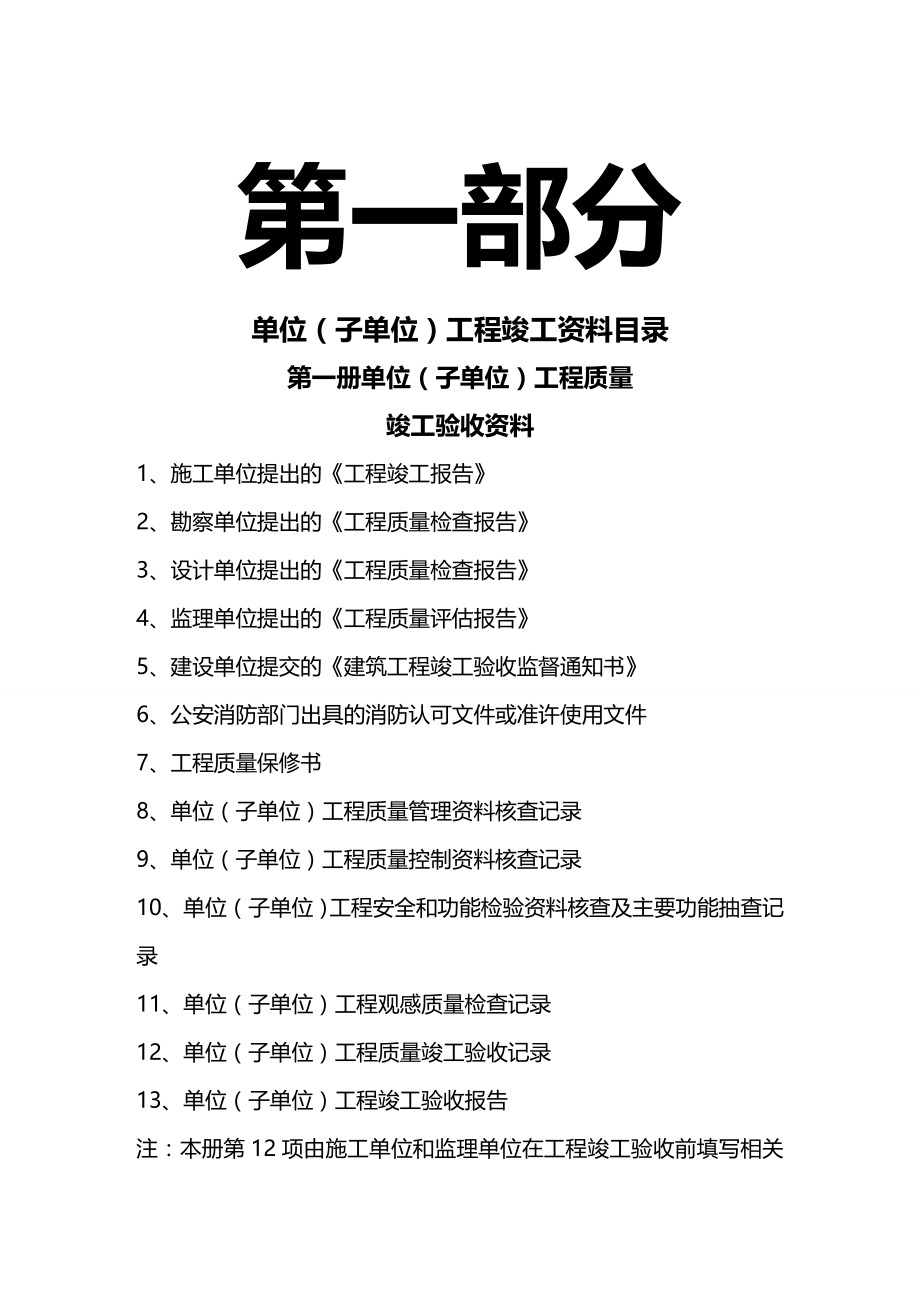 (2020年){工程建筑套表}建筑工程竣工讲义目录及统用表书_第3页