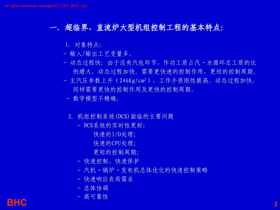 日立-超临界大型机组的控制特点及对策课件_第3页