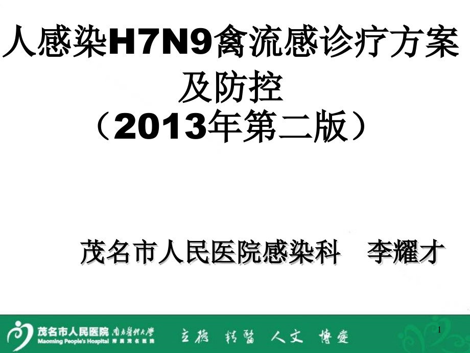 人感染H7N9禽流感诊疗及防控-文档资料_第1页