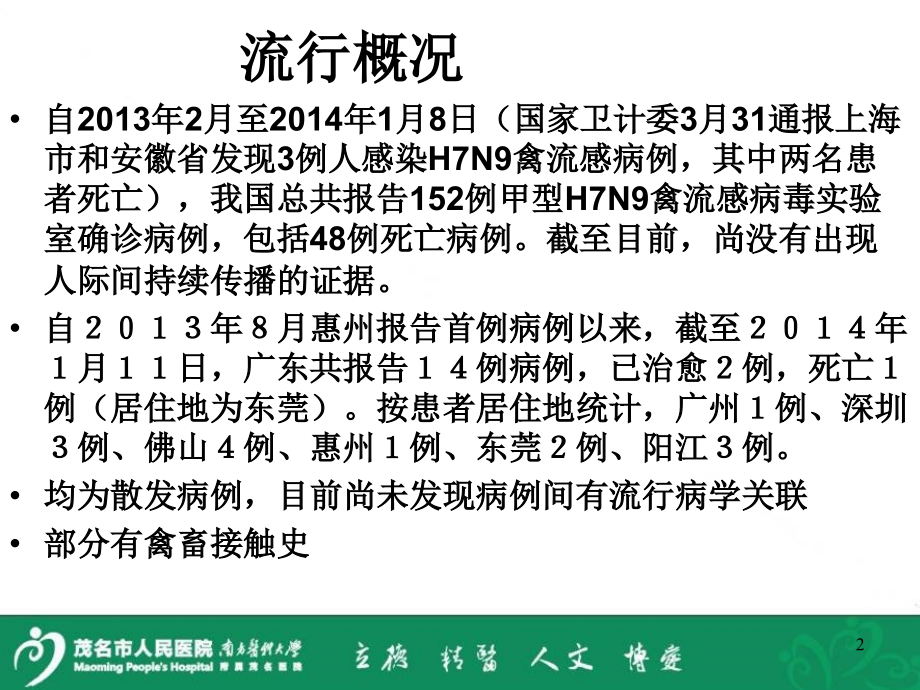 人感染H7N9禽流感诊疗及防控-文档资料_第2页