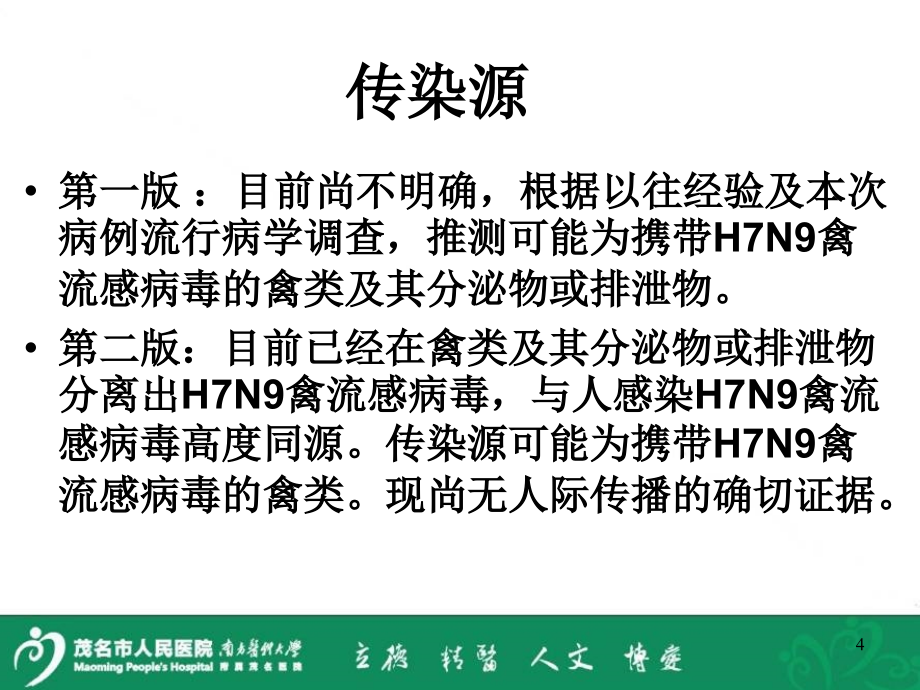 人感染H7N9禽流感诊疗及防控-文档资料_第4页