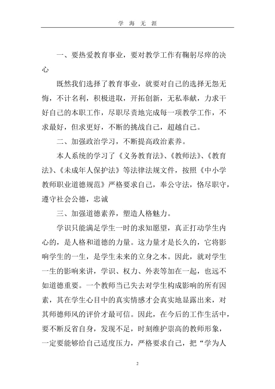 《中小学教师违反职业道德行为处理办法》学习笔记（2020年九月整理）.doc_第2页