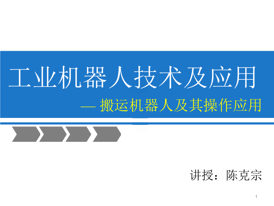 工业机器人技术及应用 搬运机器人及其操作应用-文档资料_第1页