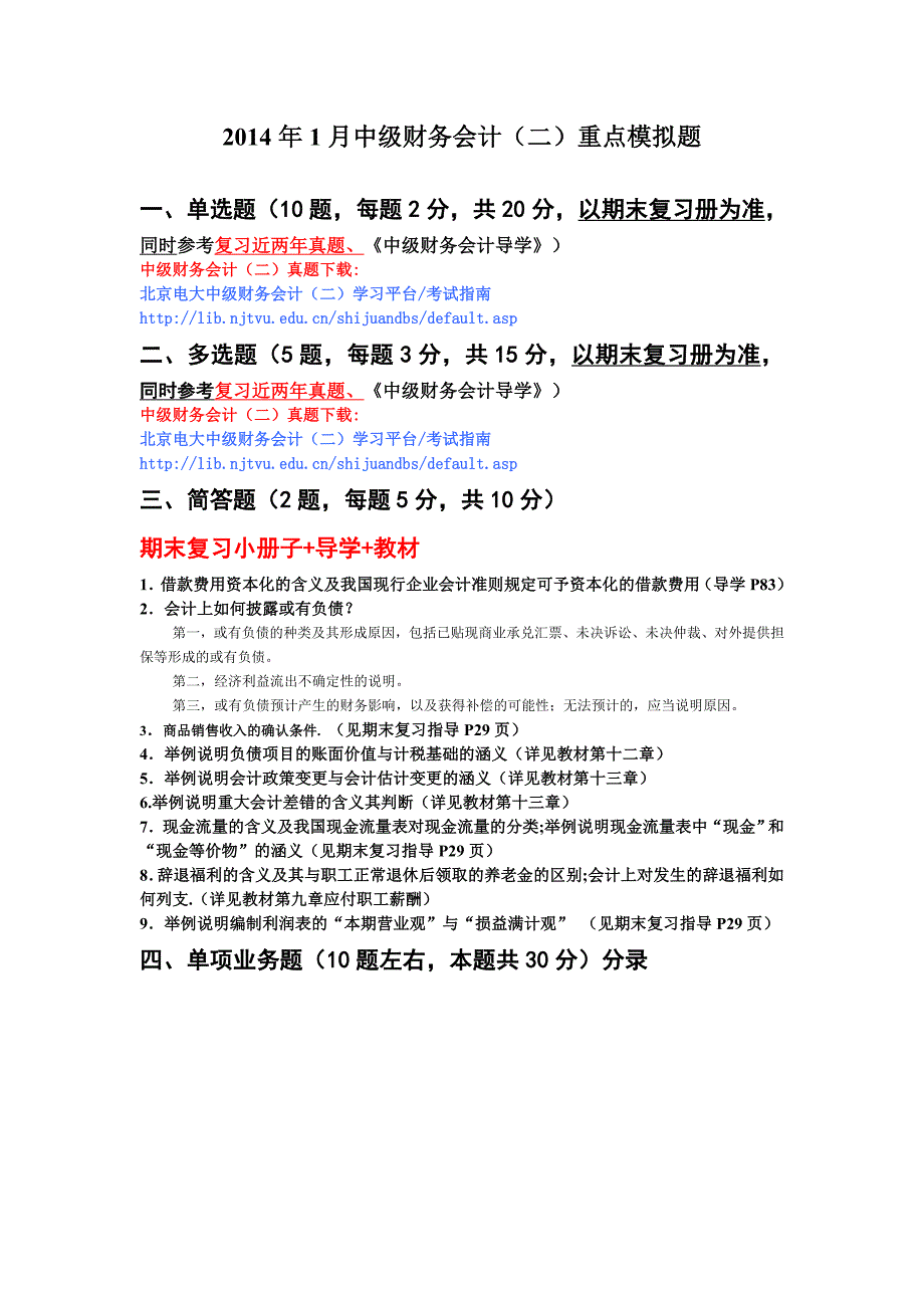 2014年1月中级财务会计(二)重点模拟题(主观部分)201312.doc_第1页