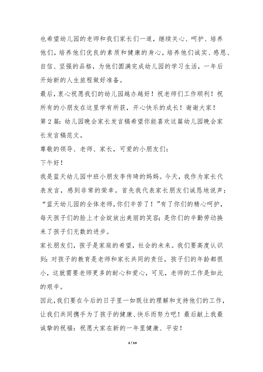 幼儿园晚会家长发言稿范本8篇-代表发言_第2页