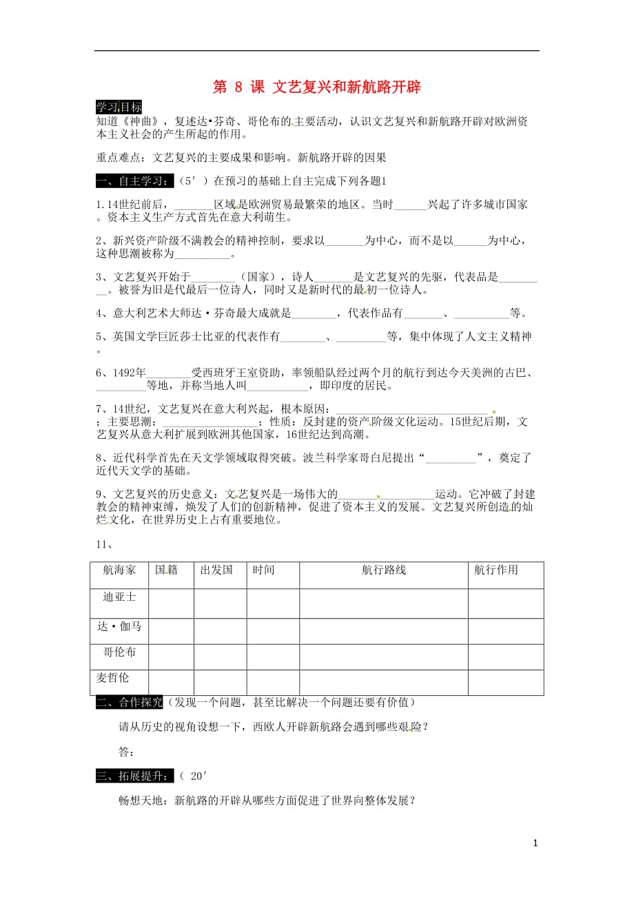 九年级历史上册第二单元8文艺复兴和新航路开辟学案无答案岳麓版20170313423.doc_第1页