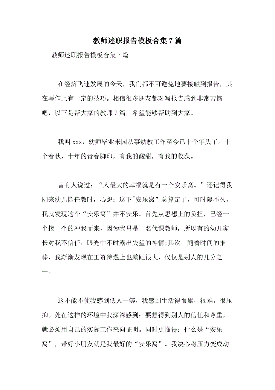 2021年教师述职报告模板合集7篇_第1页