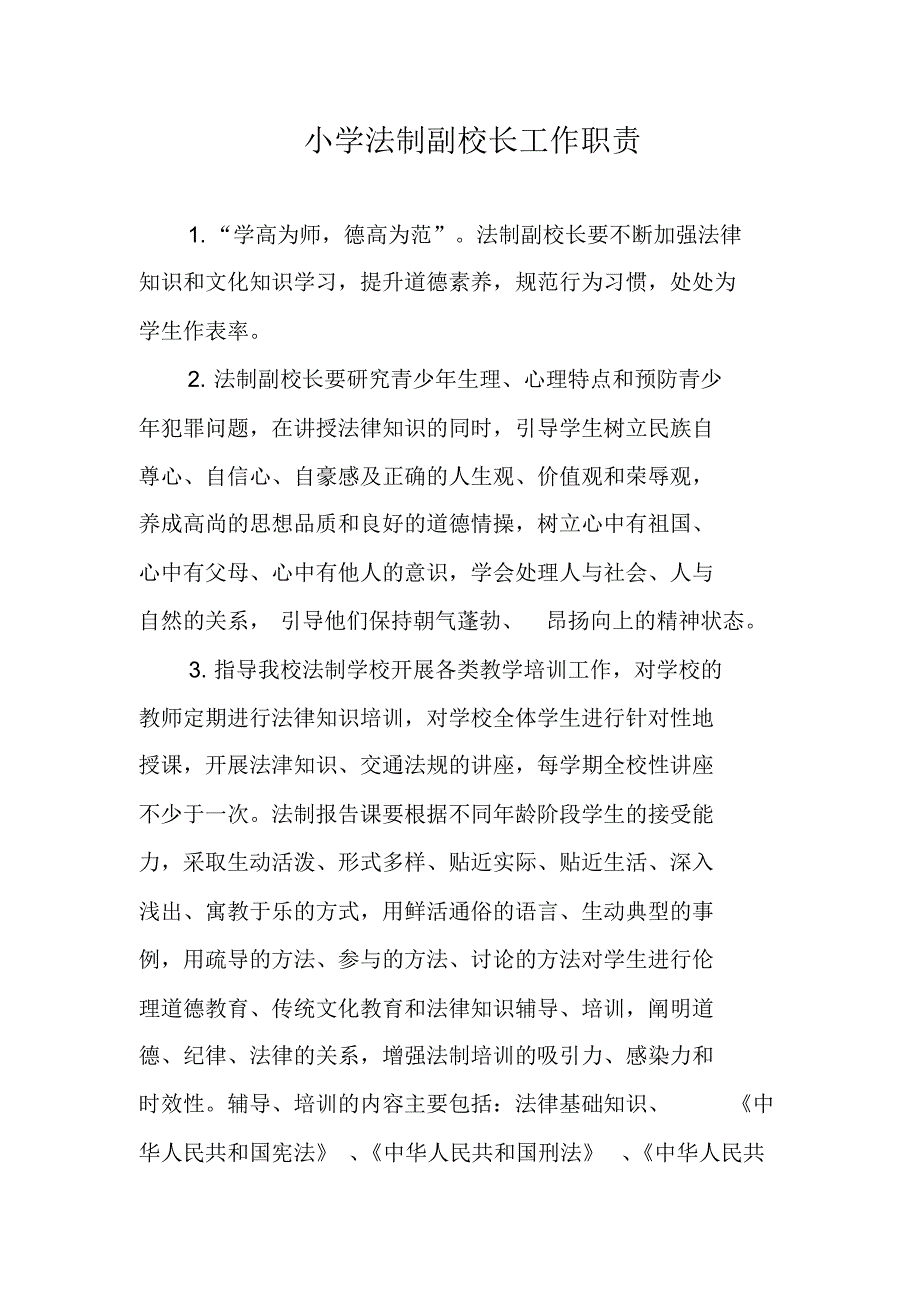小学法制副校长工作职责【2020年最新整理版】._第1页