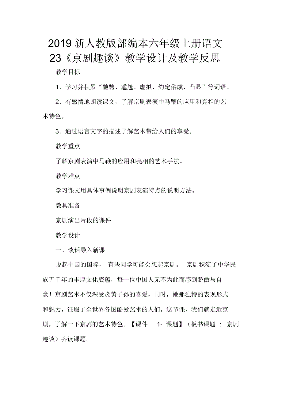 2019新人教版部编本六年级上册语文23《京剧趣谈》教学设计及教学反思._第1页