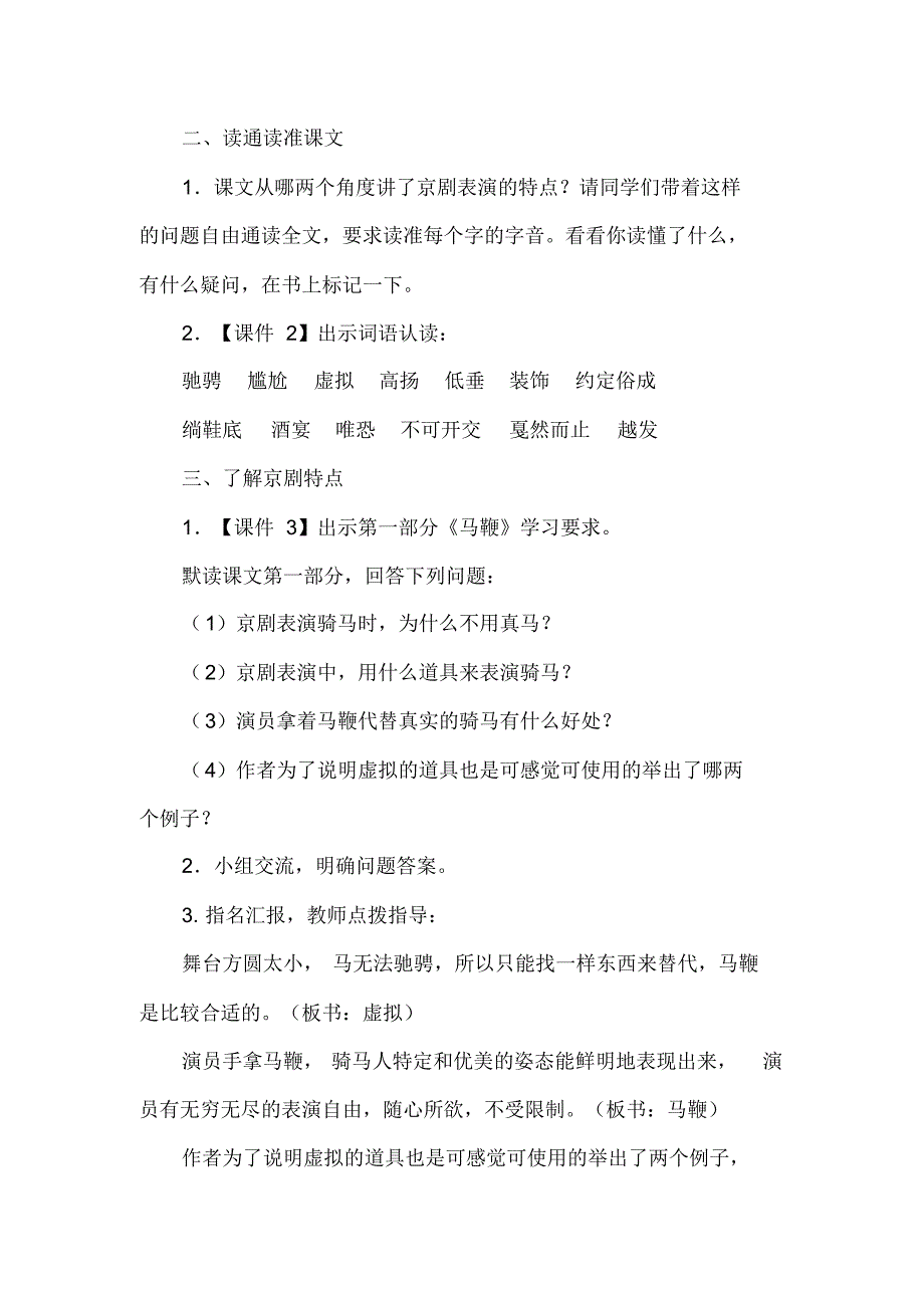 2019新人教版部编本六年级上册语文23《京剧趣谈》教学设计及教学反思._第2页