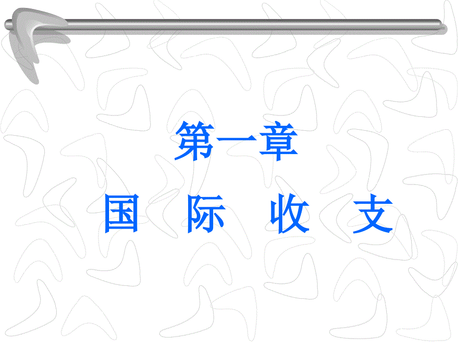 浙江大学国际金融学课件 1国际收支_第1页