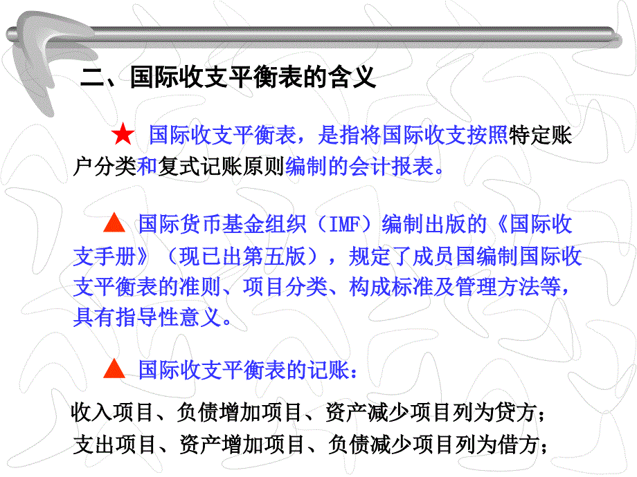 浙江大学国际金融学课件 1国际收支_第4页