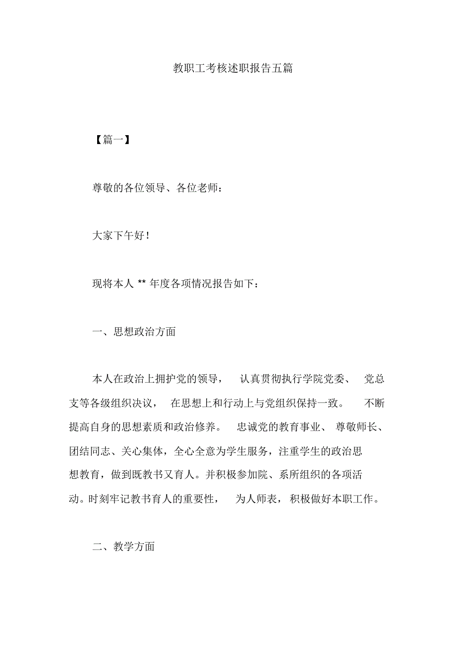 教职工考核述职报告五篇._第1页