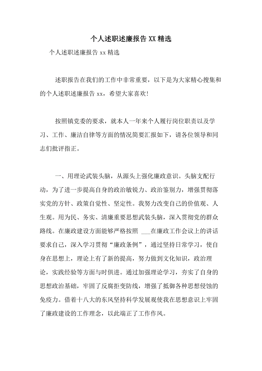 个人述职述廉报告2021精选_第1页