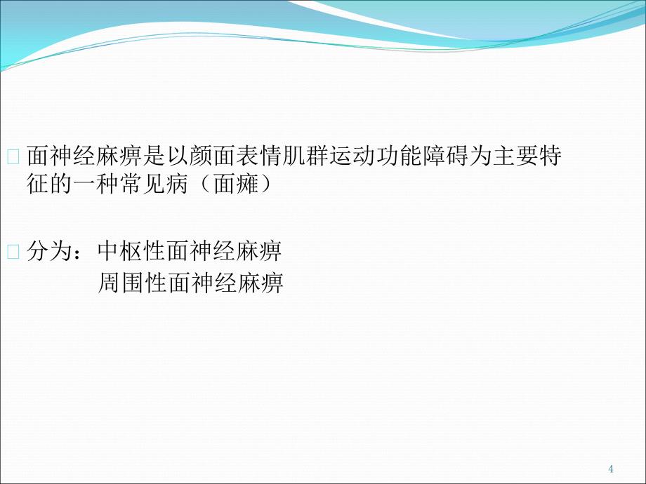 中枢性面瘫与周围性面瘫的区别-文档资料_第4页