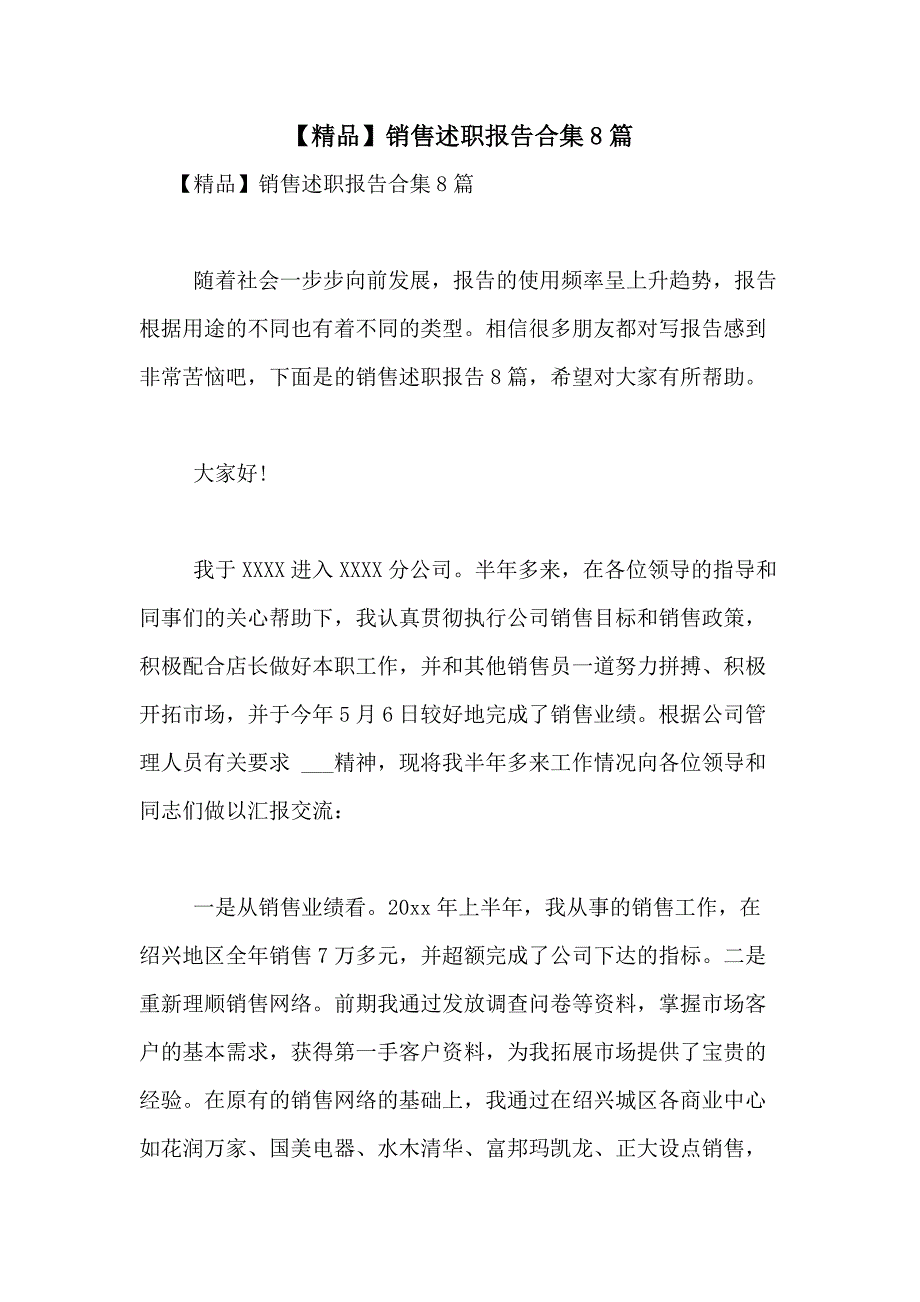 2021年【精品】销售述职报告合集8篇_第1页