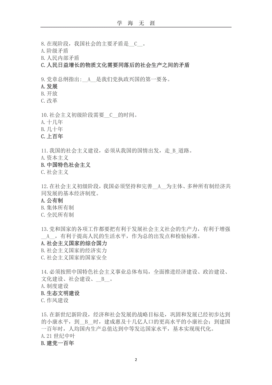 党章知识竞赛题目答案(全100题)（2020年九月整理）.doc_第2页