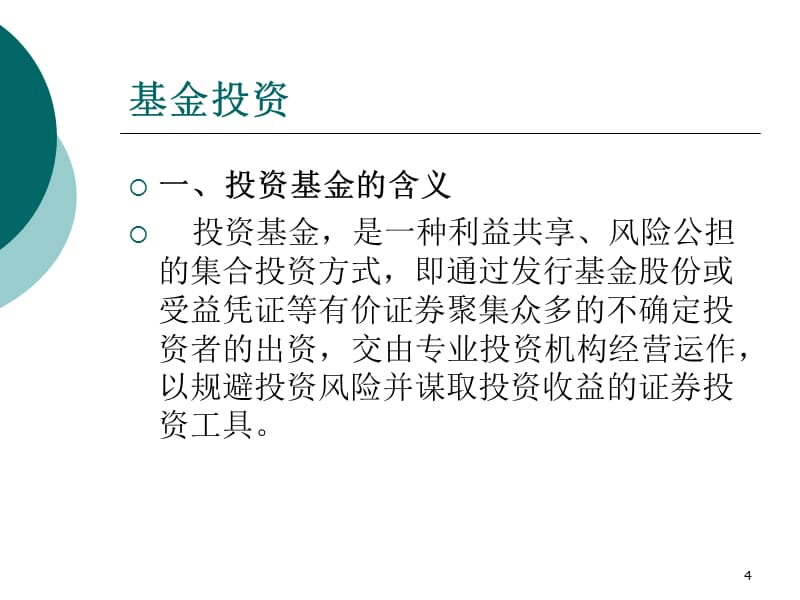 证券投资管理-文档资料_第4页