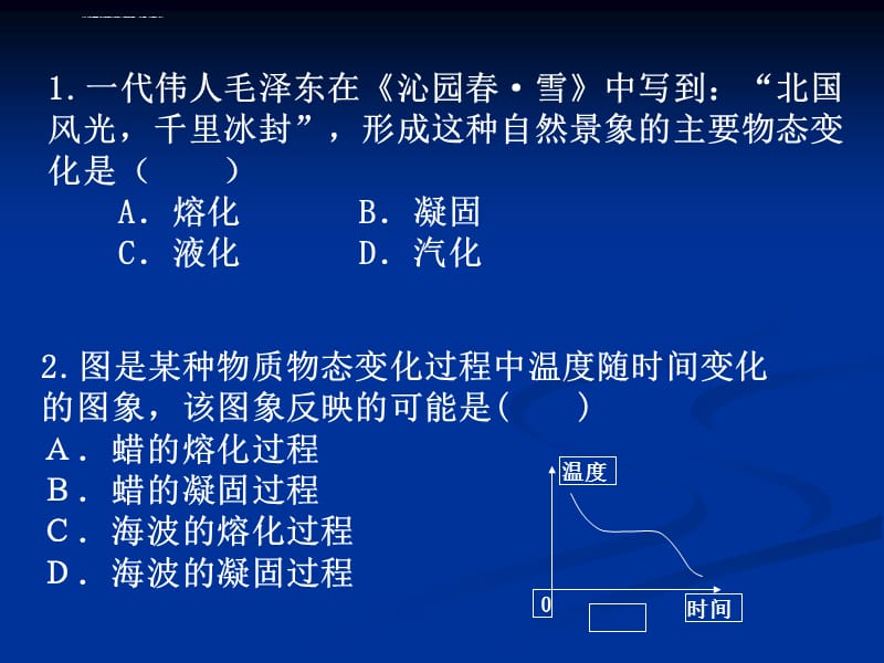 熔化和凝固习题课件_第1页