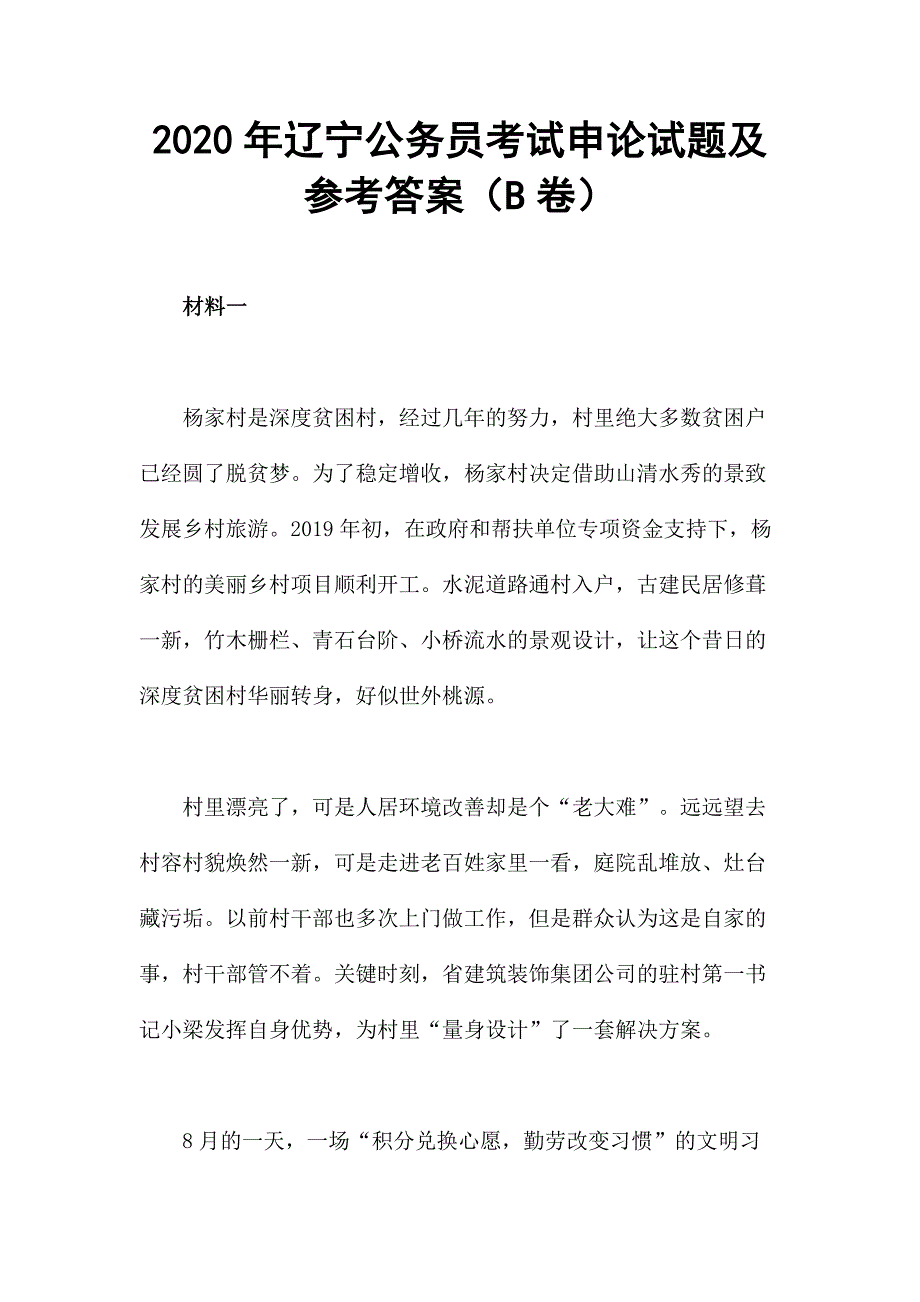 2020年辽宁公务员考试申论试题及参考答案（B卷）_第1页