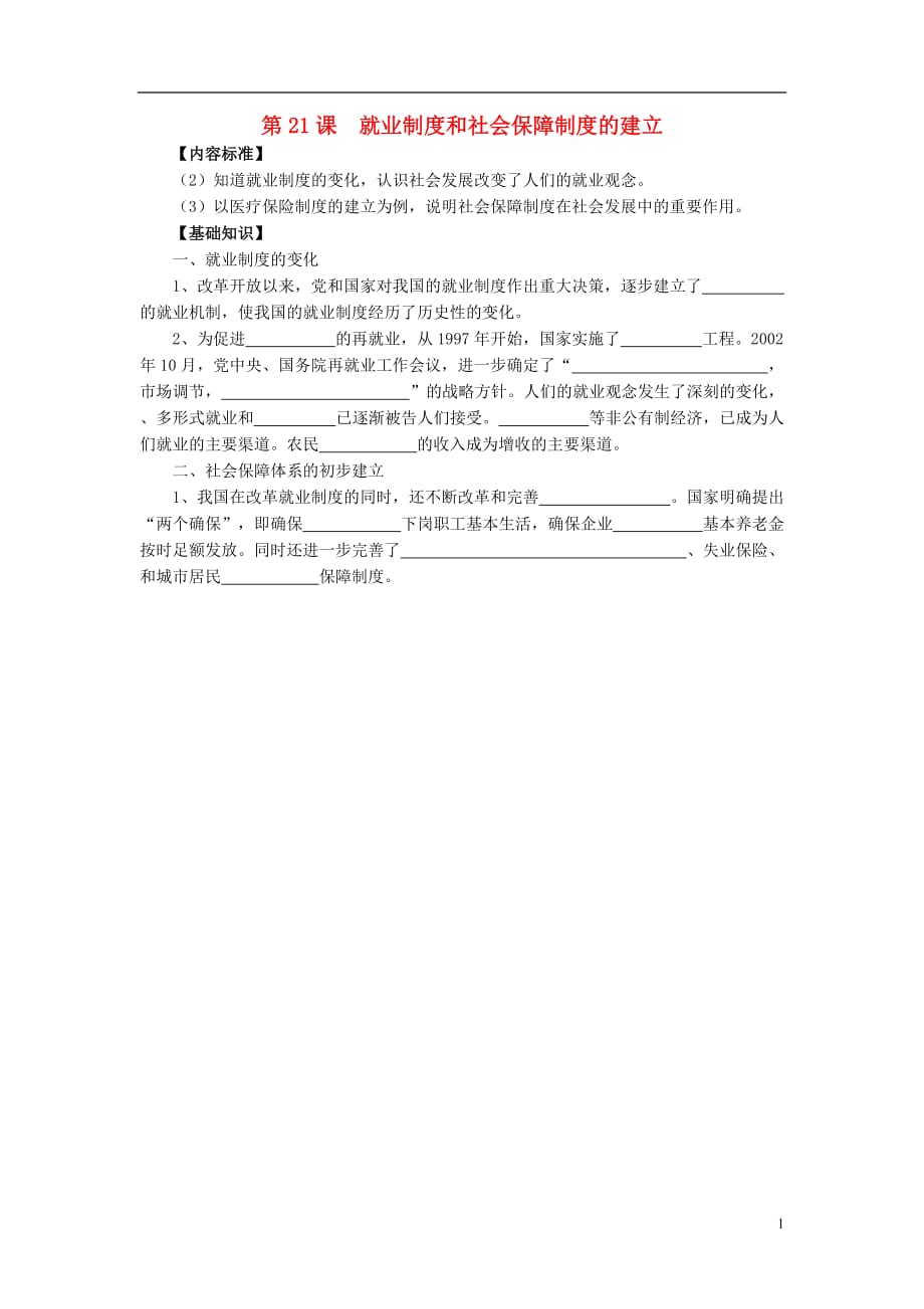 八年级历史下册第七学习主题社会生活第21课《就业制度和社会保障制度的建立》知识点素材川教版.doc_第1页