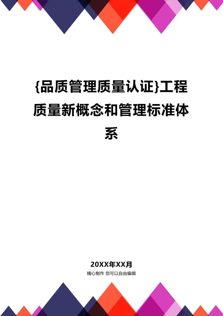 (2020年){品质管理质量认证}工程质量新概念和管理标准体系_第1页