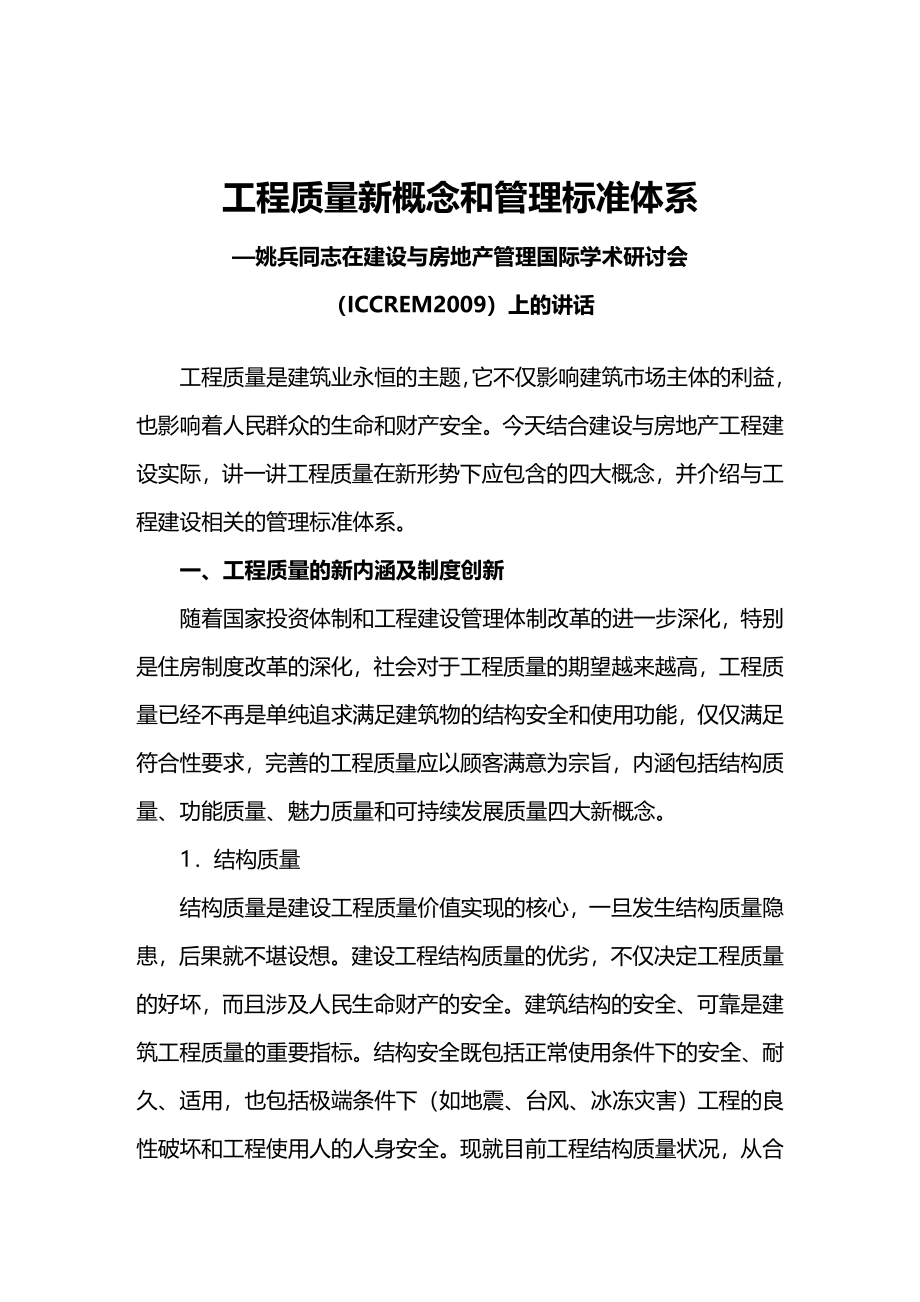 (2020年){品质管理质量认证}工程质量新概念和管理标准体系_第2页