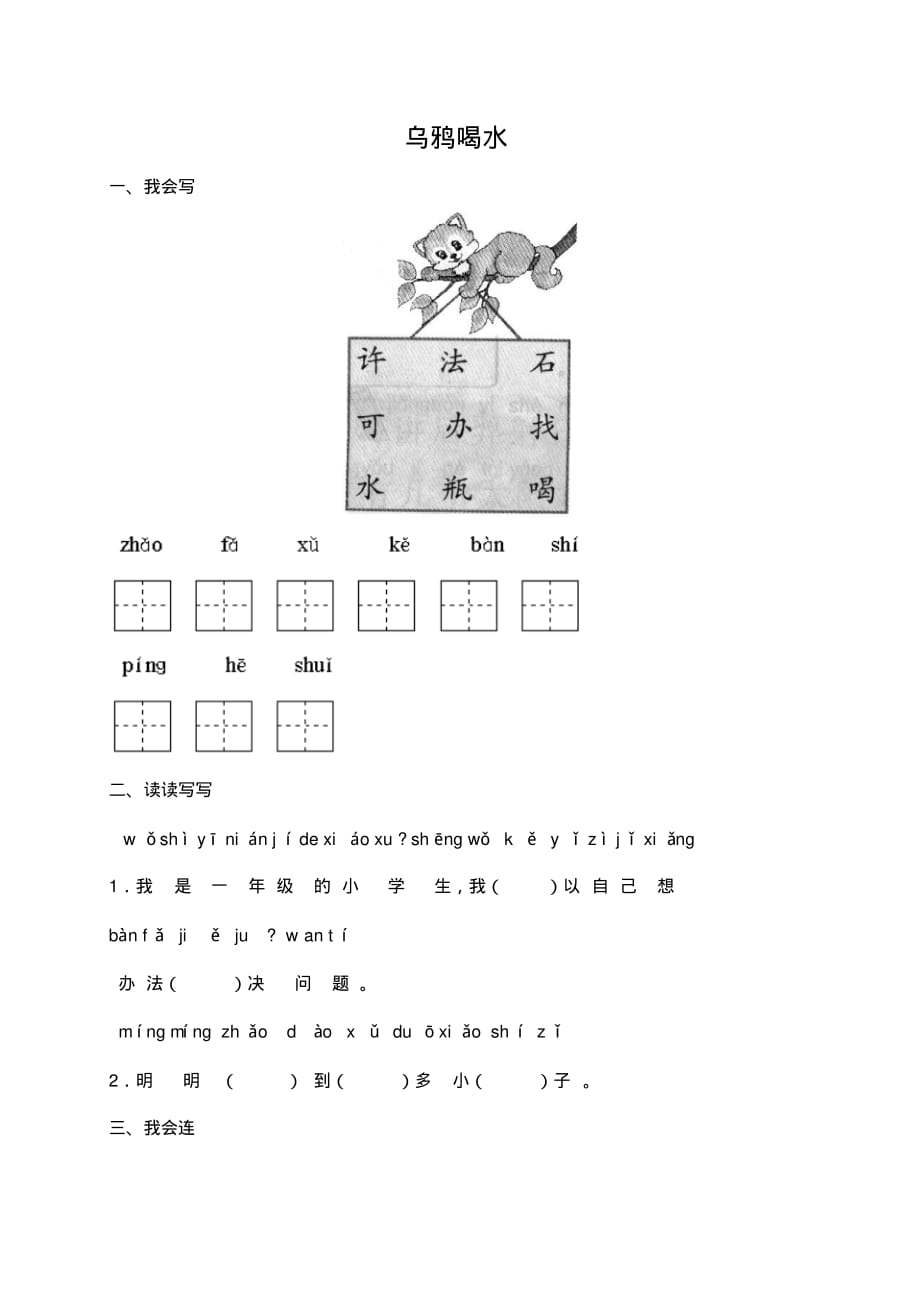 2017新苏教版一年级下册语文【北师大版】一年级语文上册：《乌鸦喝水》一课一练._第1页