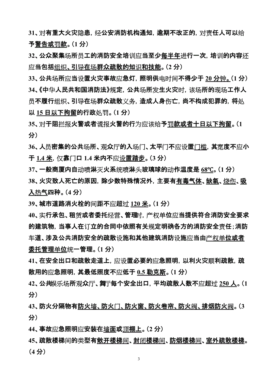 1114编号企业消防知识竞赛题库精选版_第3页